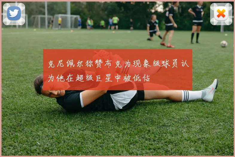 克尼佩尔称赞布克为现象级球员认为他在超级巨星中被低估