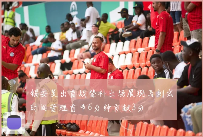 锡安复出首战替补出场展现马刺式时间管理首节6分钟贡献3分