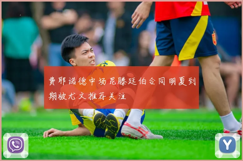 费耶诺德中场昆滕廷伯合同明夏到期被尤文推荐关注