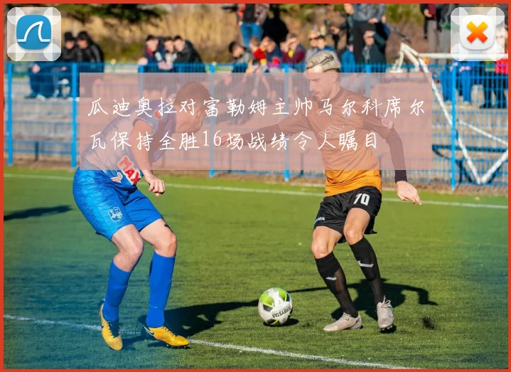 瓜迪奥拉对富勒姆主帅马尔科席尔瓦保持全胜16场战绩令人瞩目