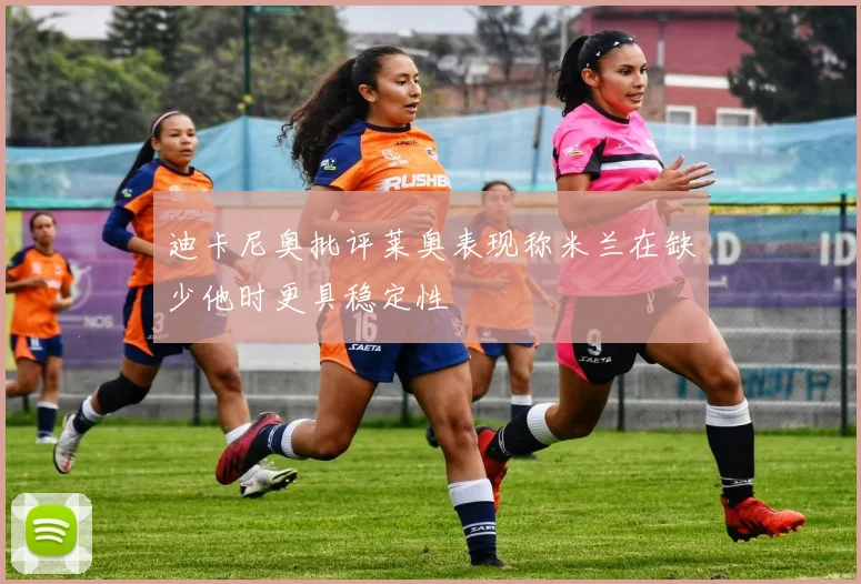 迪卡尼奥批评莱奥表现称米兰在缺少他时更具稳定性