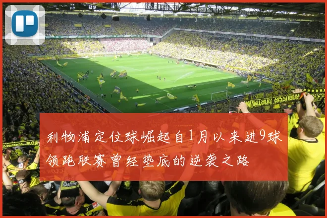 利物浦定位球崛起自1月以来进9球领跑联赛曾经垫底的逆袭之路